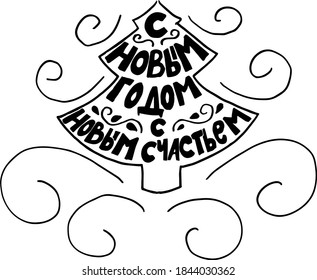 The inscription in Russian "Happy New Year, Happy New Happiness".