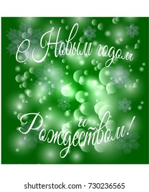 Inscription in Russian Happy New Year and Merry Christmas. Green Christmas background with snow, snowflakes.Christmas greeting card.