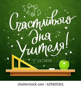 Inscription in Russian - Happy Teacher's Day. October 5. On a green school board. Vector illustration. Great holiday gift card. Lettering.