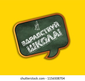The inscription in Russian Hello school. School board on an orange background. Vector greeting card