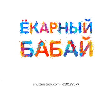 Inscription in Russian jargon, expression of surprise, annoyance, irritation, joy: Yokarnyy babay