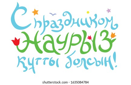 The inscription in Russian and Kazakh languages "Happy Nauryz!" on white background. Hand drawn words