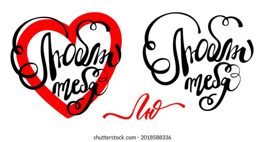 inscription in Russian, I love you! and red heart. In trendy style, brush lettering for cards, mugs, brochures, posters, phone cases 