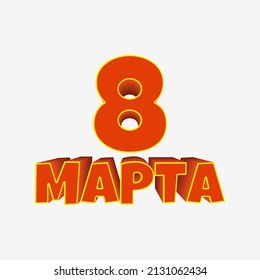 The inscription in Russian is "March 8". Red lettering on a white background.