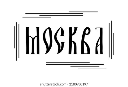 The inscription in Russian. The name of the city of Moscow. Stylized handwritten script in Old Slavic letters. Black graphic frame. Vector lettering.