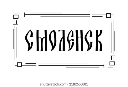 The inscription in Russian. The name of the city of Smolensk. Stylized handwritten script in Old Slavic letters. Black graphic frame. Vector lettering.