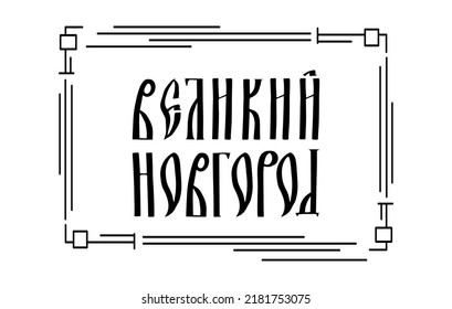 The inscription in Russian. The name of the city of Veliky Novgorod. Stylized handwritten script for Old Slavic letters. Black graphic frame. Vector lettering.