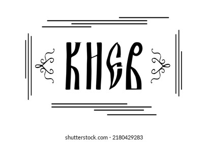 The inscription in Russian. The name of the Ukrainian city of Kiev. Stylized handwritten script in Old Slavic letters. Black graphic frame. Vector lettering.