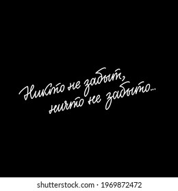 The inscription in Russian "Nobody is forgotten, nothing is forgotten." Vector. For use in web design, printing, souvenirs and outdoor advertising for Victory Day on May 9.