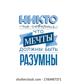 The inscription in Russian "Nobody said that dreams should be reasonable" for application on t-shirts, bags, notebooks and other printing products. Vector