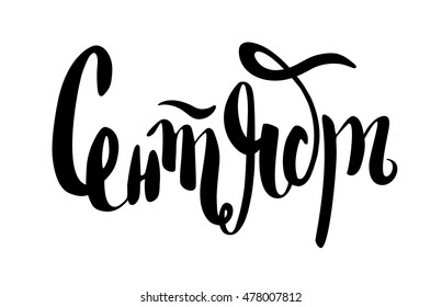 inscription in Russian September. Hand writing, brush Lettering