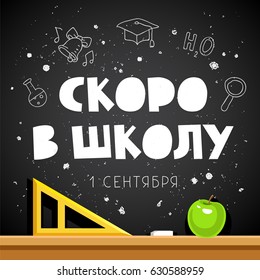 Inscription in Russian - Soon to school. September 1. Vector illustration on a black school board. Great holiday gift card. Lettering.