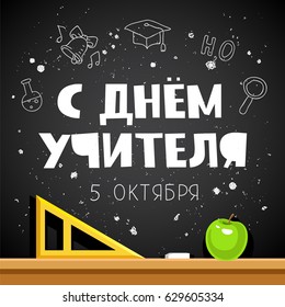 Inscription in Russian - Teacher's day, October 5, on a black school board. Vector illustration. Great holiday gift card. Lettering.