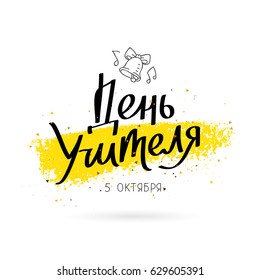 Inscription in Russian - Teacher's Day, October 5, on a white background. Vector illustration with a smear of ink golden color. Great holiday gift card. Lettering and calligraphy.