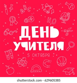 Inscription in Russian - Teacher's Day on October 5. Vector illustration on a red background. Great holiday gift card. Lettering.