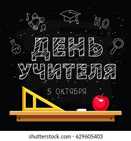 The inscription in Russian - Teacher's Day, on October 5 on a black school board. Vector illustration. Great holiday gift card. Lettering.