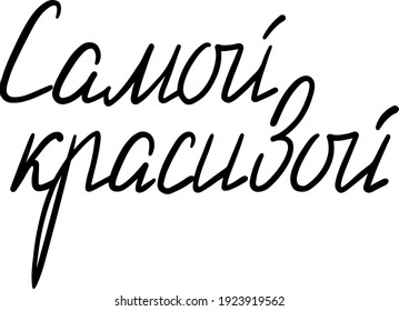The inscription in Russian -The most beautiful. Cyrillic alphabet. Design element.