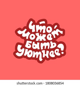 The inscription in Russian "What could be more comfortable" for drawing on pillows, cups and other utensils and interior items