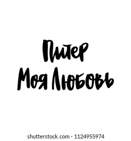 Inscription: Saint Petersburg My Love! in Russian, Cyrillic. In a trendy brush lettering style. It can be used for card, mug, brochures, poster, t-shirts, phone case etc. Vector Image.