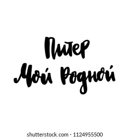 Inscription: Saint Petersburg My Native City! in Russian, Cyrillic. In a trendy brush lettering style. It can be used for card, mug, brochures, poster, t-shirts, phone case etc. Vector Image.