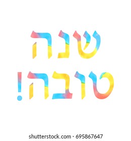 The inscription Shana Tova Hebrew watercolor. Rosh a Shana. Vector illustration on isolated background.