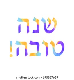 The inscription Shana Tova Hebrew watercolor. Rosh a Shana. Vector illustration on isolated background.