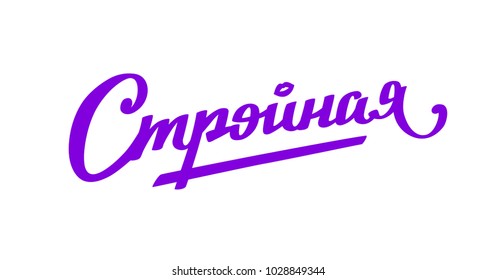 Inscription Slender in Russian, Cyrillic. Logo and inscription isolated on white background. Vector fashion flax. Emblem,  sticker. Inscription for packing. Advertising text. Graffiti on the wall.