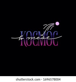 The inscription "Space in you" in Russian for cards, posters, banners, textiles, souvenirs. Vector illustration