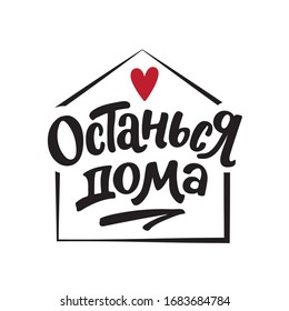  Inscription Stay Home in Russian. Vector lettering illustration. Self isolation and quarantine. Covid-19 or coronavirus quarantine illustration. inscription in Russian - Stay at home.