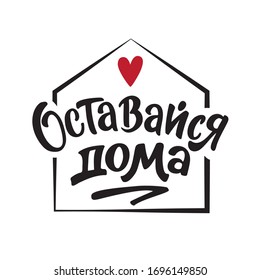 Inscription Stay Home in Russian. Vector lettering illustration. Self isolation and quarantine. Covid-19 or coronavirus quarantine illustration. inscription in Russian - Stay at home.