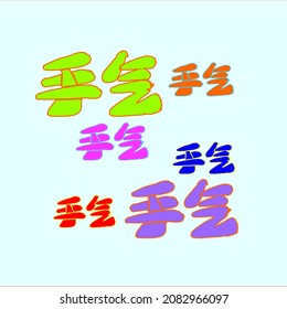 The inscription is translated from Chinese: "luck (in gambling)". Set of cartoon,  painted with a brush inscription in original style.  Vector. Ability to change to any size without loss of quality.