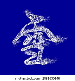 Inscription vector in Chinese means "snow; snowy; silver". Snow-covered white hieroglyph sprinkled with snow and blown by breeze. Hieroglyph in the form of snowdrift or snow-covered forest hut.