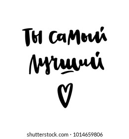 Inscription: You are the best, in Russian, Cyrillic. In a trendy brush lettering style. It can be used for card, mug, brochures, poster, phone case etc. Vector Image.