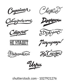 Inscriptions in Russian. Cyrillic. Slim, fresh, not ashamed, dominant, seductive, great, games. Logos and inscriptions isolated on white background. Fashionable lettering. Emblem, symbol, stickers.