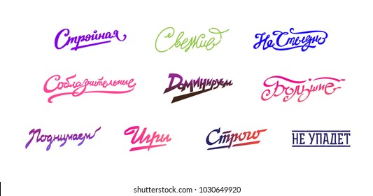 Inscriptions in Russian. Cyrillic. Slim, fresh, not ashamed, dominant, seductive, great, games. Logos and inscriptions isolated on white background. Fashionable lettering. Emblem, symbol, stickers.