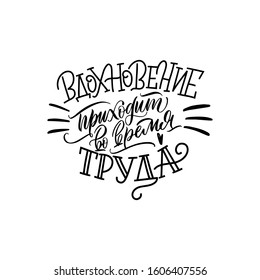 Inspiration comes while working. Cyrillic. Black inscription on a white background. Great lettering and calligraphy for greeting cards, stickers, banners, prints and home interior decor.