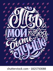 Inspiration lettering quote in russian about life - You make me better. Lettering art for banner, postcard, t-shirt design.