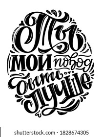 Inspiration lettering quote in russian about life - You make me better. Lettering art for banner, postcard, t-shirt design.