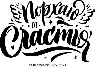 
Inspiration lettering. Russian Calligraphy - I flutter with happiness. Lettering template for postcard, t-shirt design.