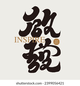 "Inspiration", word of positive energy, characteristic handwritten font, calligraphy style, advertising copy cover design, vector Chinese font material.