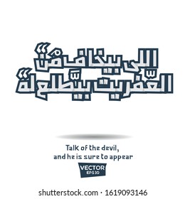 Inspirational Arabic quote Mean in English (Talk of the devil, and he is sure to appear) Vector Typography Poster Design.