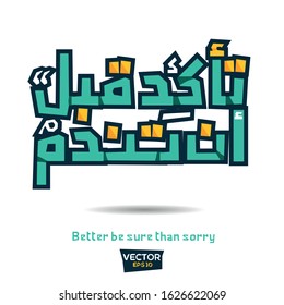 Inspirational Arabic quote Mean in English (Better be sure than sorry) Vector Typography Poster Design.