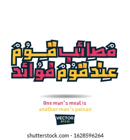 Inspirational Arabic quote Mean in English (One man's meat is another man's poison-) Vector Typography Poster Design.