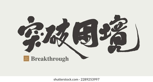 Inspirational, Chinese "break through difficulties", strong calligraphy style, handwritten character design, vector fonts.