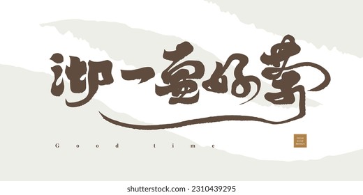 Inspirational, Chinese "break through difficulties", strong calligraphy style, handwritten character design, vector fonts.