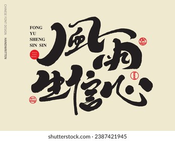 Inspirational Chinese short sentences, with distinctive handwritten calligraphy fonts, in Chinese "In the wind and rain, faith grows." Advertising copywriting, title font design.