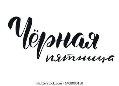 Inspirational handwritten brush lettering "black friday" in Russian. Vector calligraphy illustration isolated on white background. Typography for banners, badges, postcard, t-shirt, prints, posters.