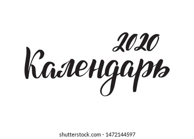 Inspirational handwritten brush lettering Calendar 2020 in Russian. Vector calligraphy illustration isolated on white background. Typography for banners, badges, postcard, t-shirt, prints, posters.