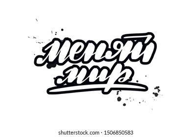 Inspirational handwritten brush lettering change the world in Russian. Vector calligraphy illustration isolated on white background. Typography for banners, badges, postcard, t-shirt, prints, posters.