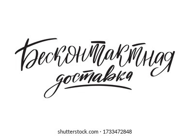 Inspirational handwritten brush lettering contact free delivery in Russian. Vector calligraphy stock illustration isolated on white background. Typography for banners, badges, postcard, t-shirt.